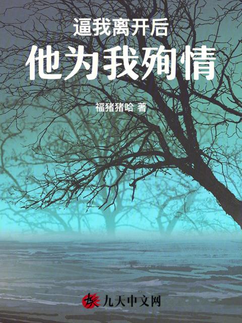 逼我离开后，他为我殉情