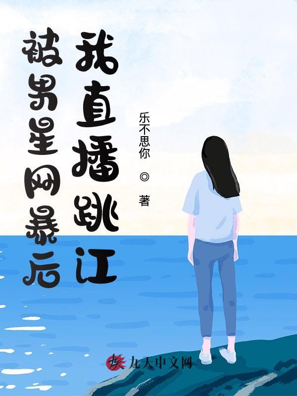 被男星网暴后，我直播跳江