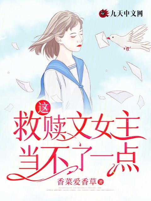 这救赎文女主当不了一点