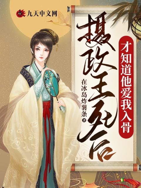 摄政王死后，才知道他爱我入骨