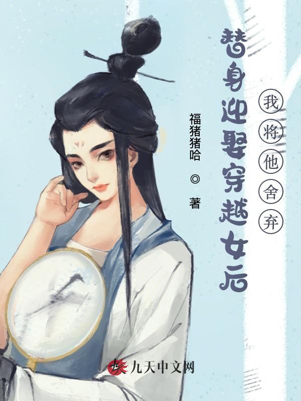 替身迎娶穿越女后，我将他舍弃