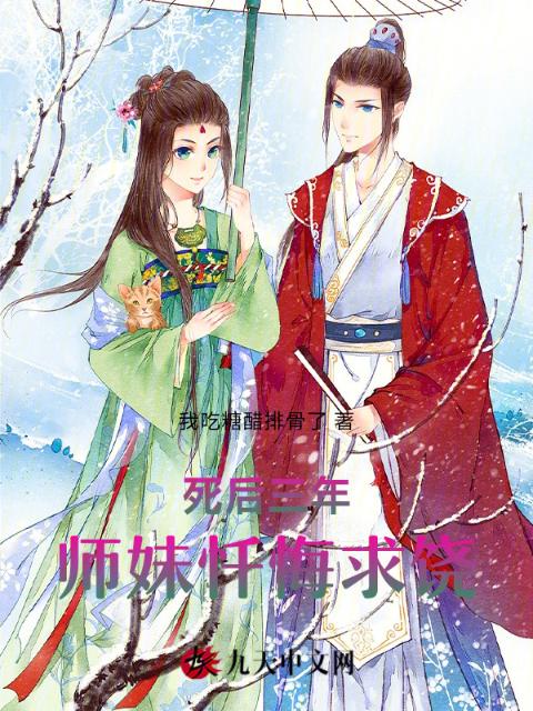死后三年，师妹忏悔求饶
