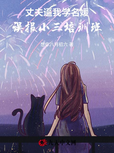 丈夫逼我学名媛，误报小三培训班