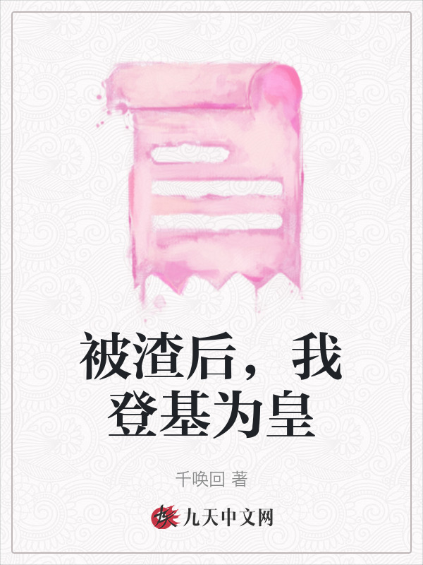 被渣后，我登基为皇