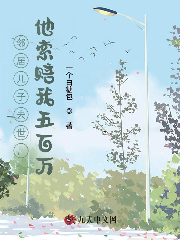 邻居儿子去世，他索赔我五百万