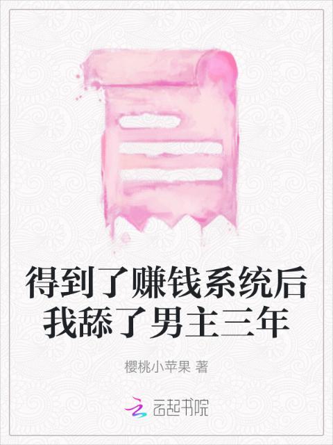 得到了赚钱系统后我舔了男主三年