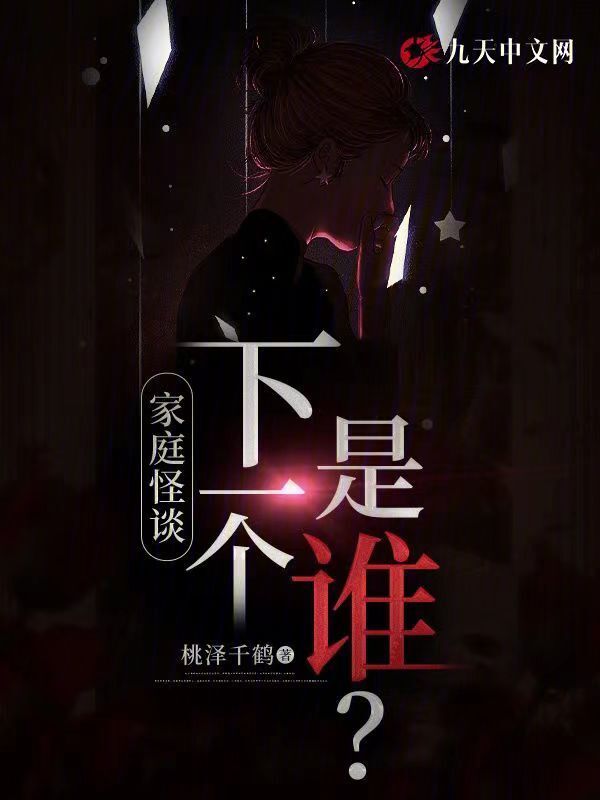 家庭怪谈：下一个是谁？