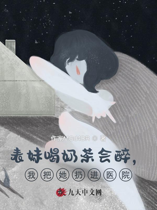 表妹喝奶茶会醉，我把她扔进医院