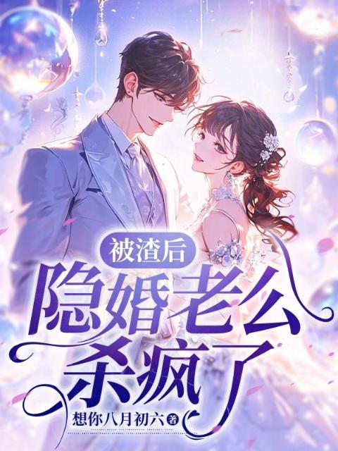 被渣后，隐婚老公杀疯了