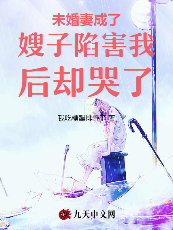 未婚妻成了嫂子陷害我后却哭了
