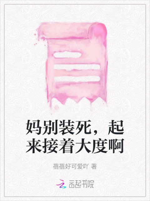 妈别装死，起来接着大度啊