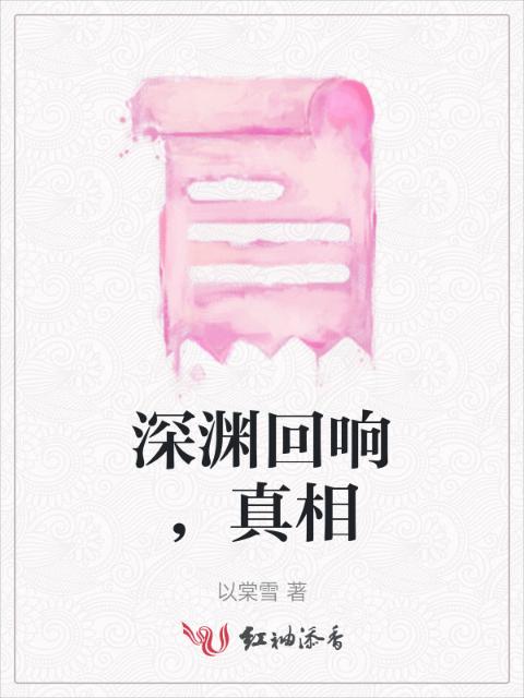 深渊回响，真相