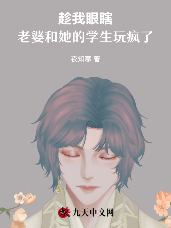 趁我眼瞎，老婆和她的学生玩疯了