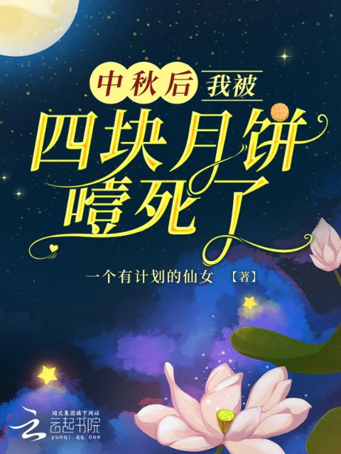 中秋后，我被四块月饼噎死了