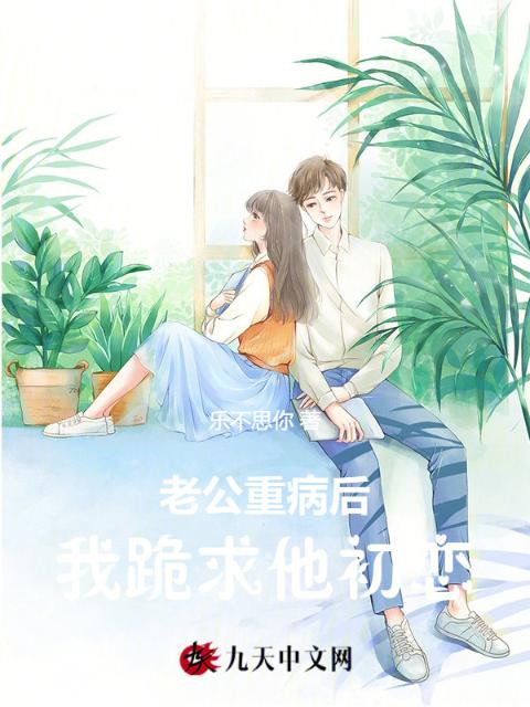 老公重病后，我跪求他初恋