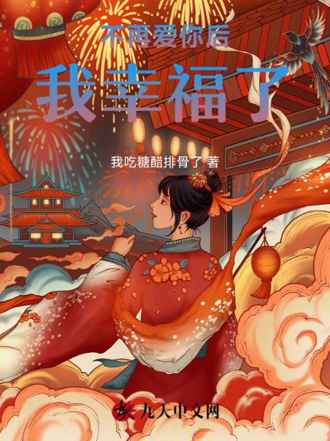 不再爱你后，我幸福了