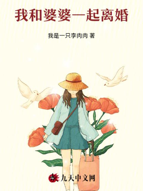 我和婆婆一起离婚