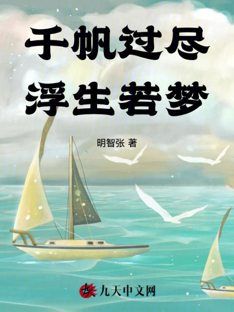 千帆过尽，浮生若梦