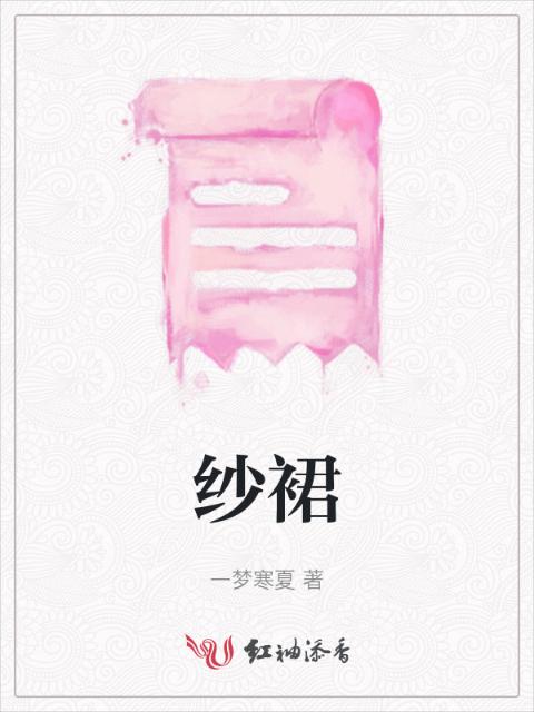 纱裙