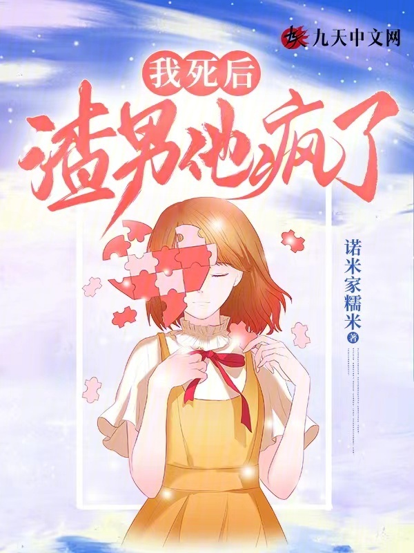 我死后，渣男他疯了
