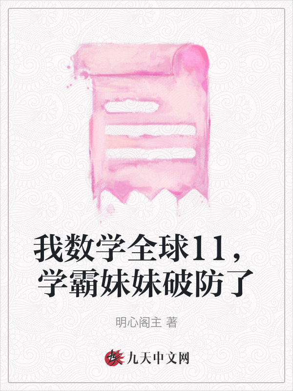 我数学全球11，学霸妹妹破防了