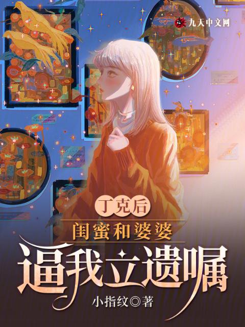 丁克后，闺蜜和婆婆逼我立遗嘱