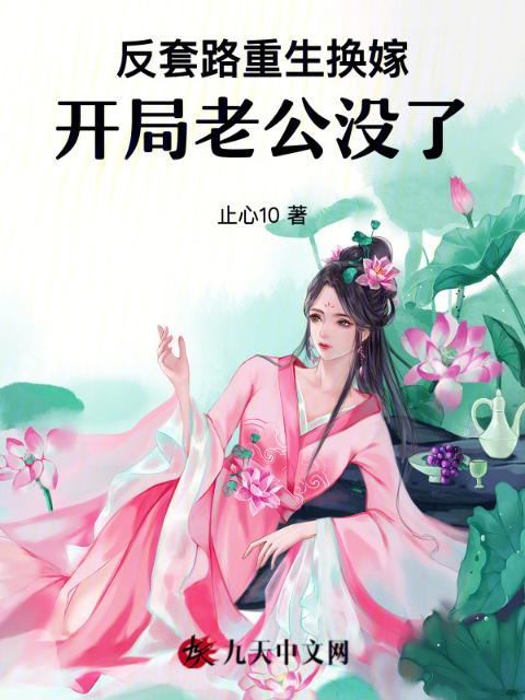 反套路重生换嫁，开局老公没了