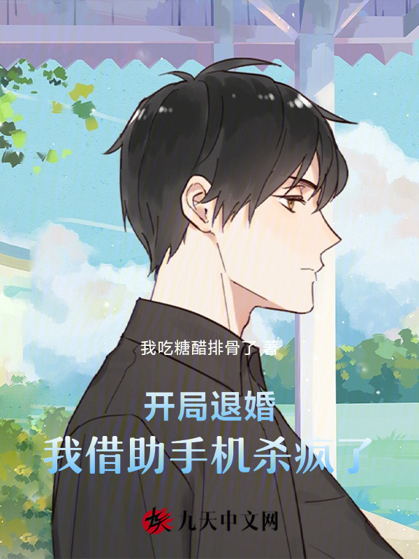 开局退婚，我借助手机杀疯了