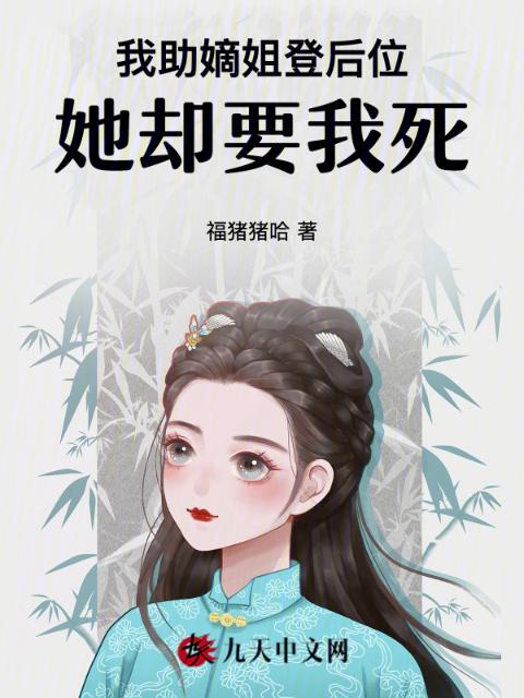 我助嫡姐登后位，她却要我死