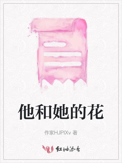 他和她的花