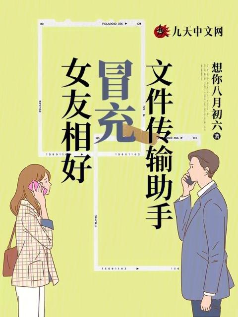 女友相好冒充文件传输助手