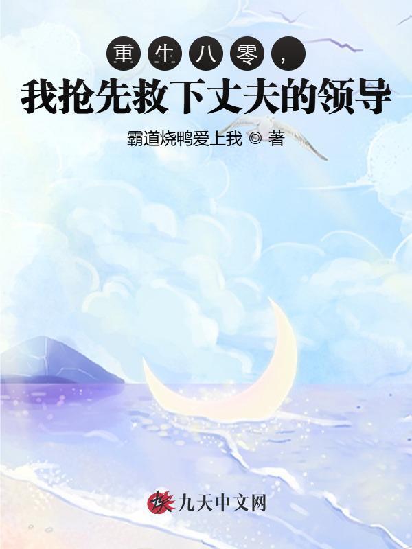 重生八零，我抢先救下丈夫的领导