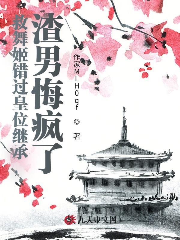 救舞姬错过皇位继承，渣男悔疯了