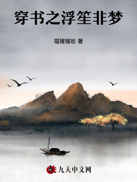 穿书之浮笙非梦