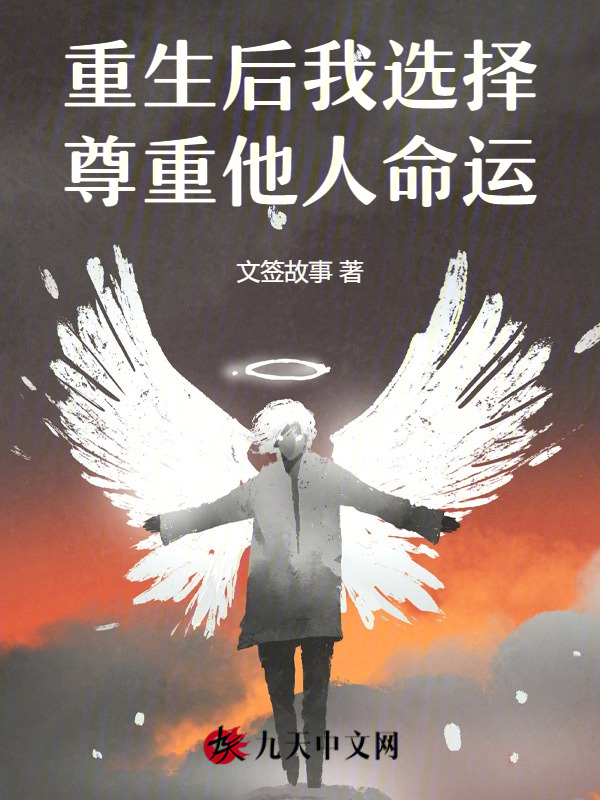 重生后我选择尊重他人命运