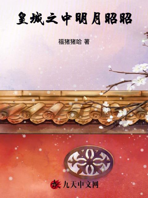 皇城之中明月昭昭