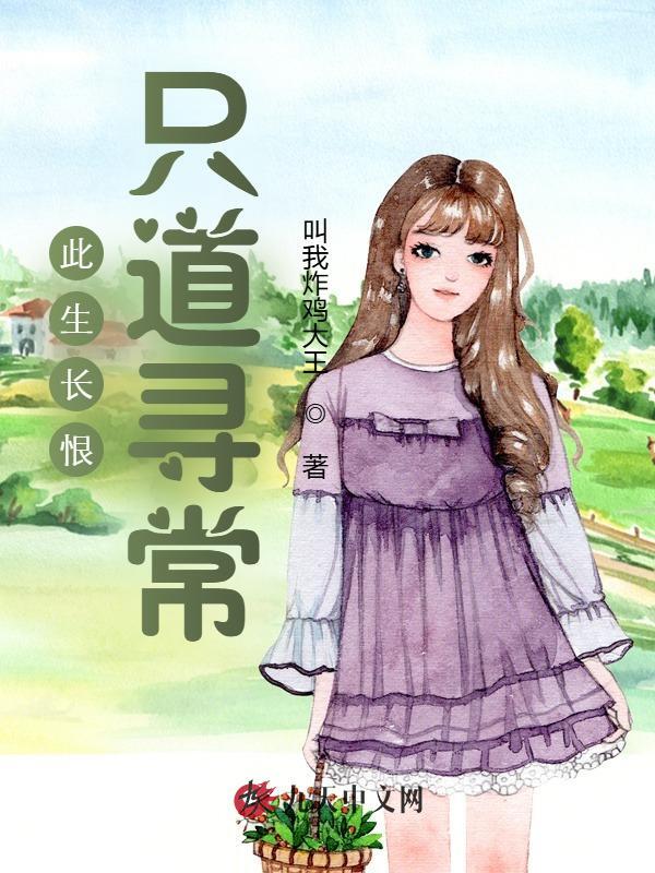 此生长恨，只道寻常