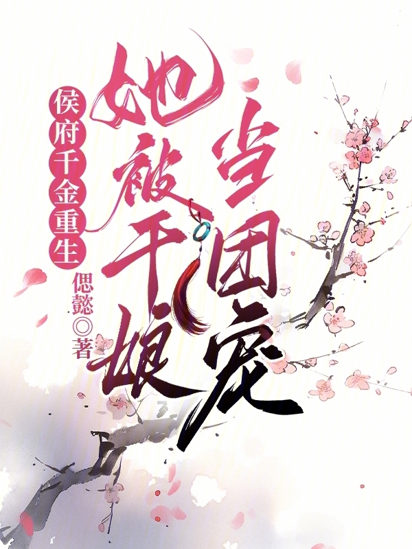 侯府千金重生，她被干娘当团宠