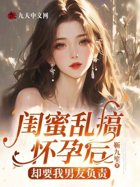 闺蜜乱搞怀孕后，却要我男友负责