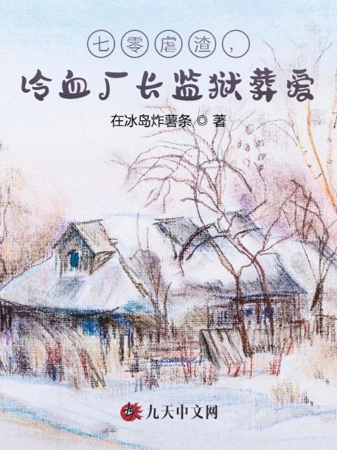 七零虐渣，冷血厂长监狱葬爱
