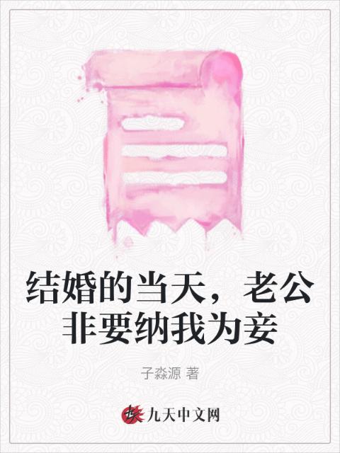 结婚的当天，老公非要纳我为妾