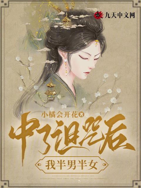中了诅咒后，我半男半女