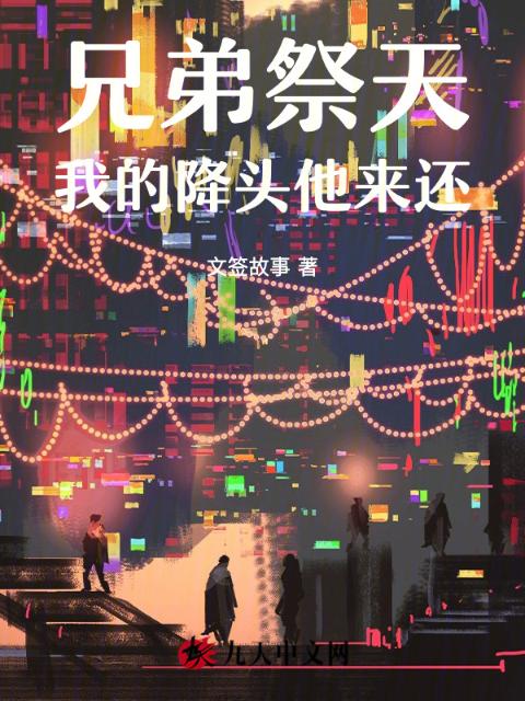 兄弟祭天，我的降头他来还