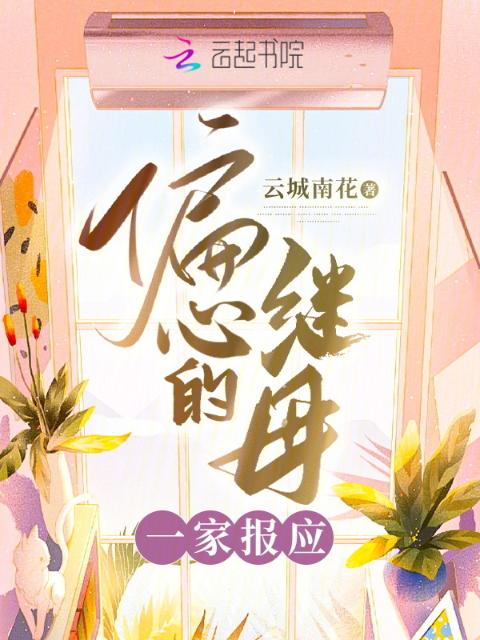 偏心的继母一家报应