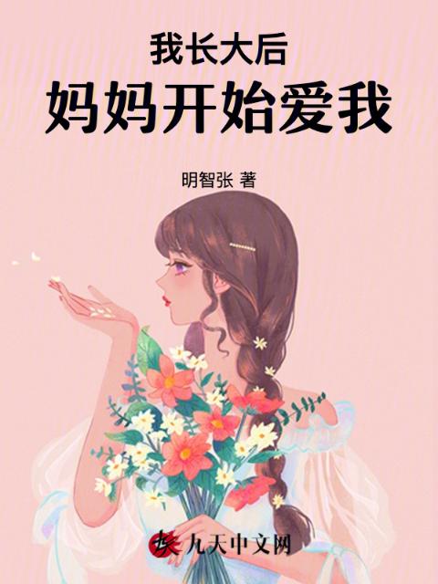 我长大后，妈妈开始爱我