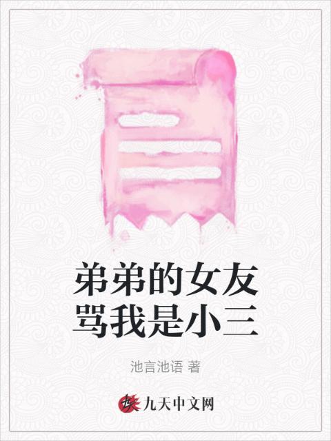 弟弟的女友骂我是小三