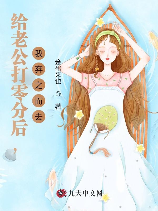 给老公打零分后，我弃之而去