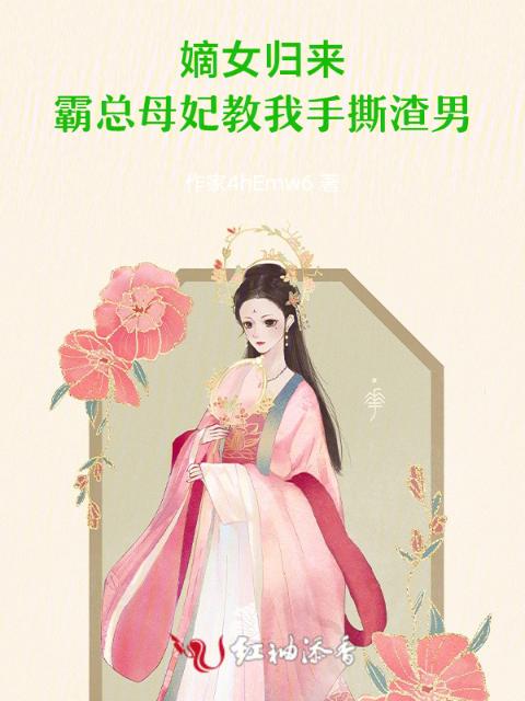 嫡女归来：霸总母妃教我手撕渣男