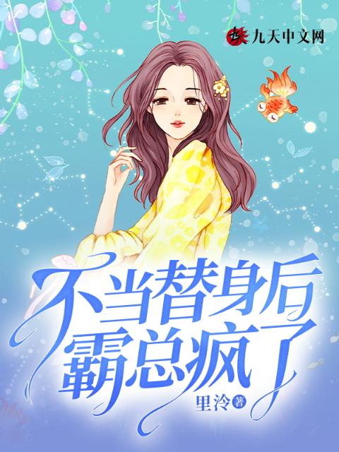 不当替身后，霸总疯了