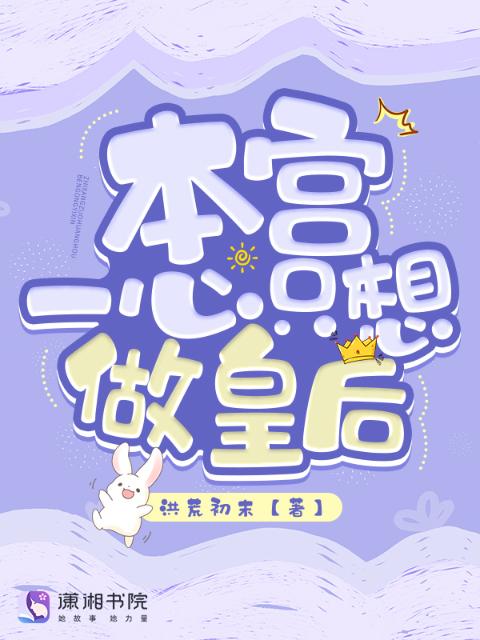 本宫一心只想做皇后